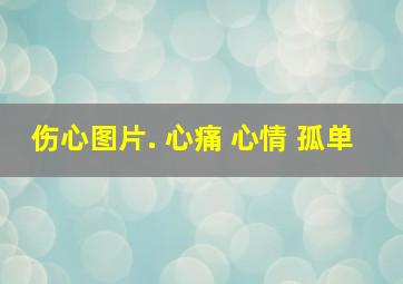 伤心图片. 心痛 心情 孤单